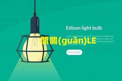 開關(guān)LED燈如何高效管理你的LED照明系統(tǒng)