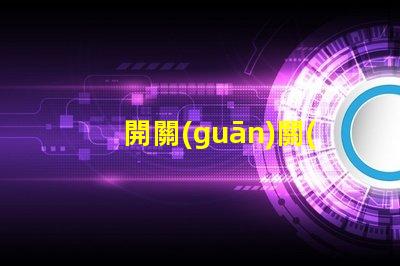 開關(guān)關(guān)了燈還微亮是什么原因探討開關(guān)漏電或光源問題