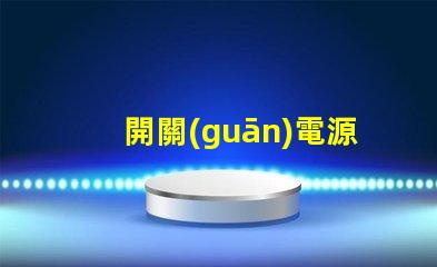 開關(guān)電源高效能電源解決方案的關(guān)鍵