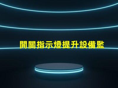開關指示燈提升設備監控效率的關鍵組件