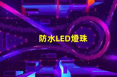 防水LED燈珠