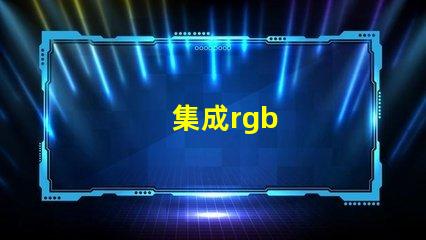 集成rgb