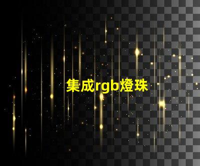 集成rgb燈珠