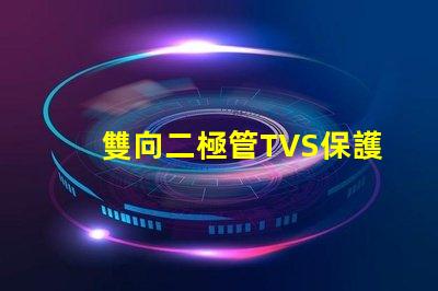 雙向二極管TVS保護電路穩定性的關鍵組件