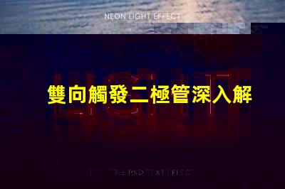 雙向觸發二極管深入解析其工作原理與應用