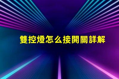 雙控燈怎么接開關詳解雙控開關接線技巧