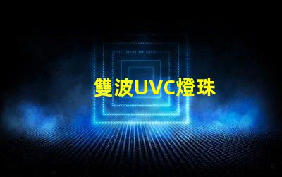 雙波UVC燈珠