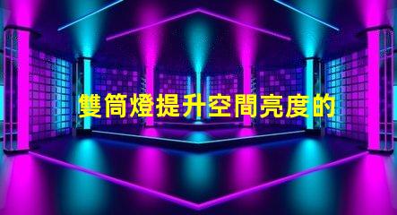 雙筒燈提升空間亮度的秘密武器