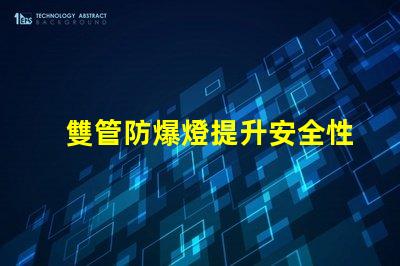 雙管防爆燈提升安全性的高效照明解決方案