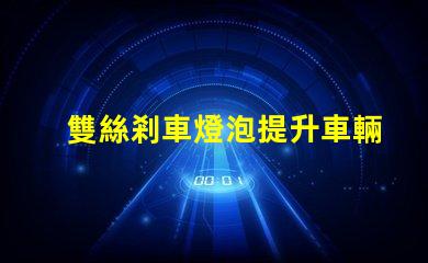 雙絲剎車燈泡提升車輛安全性的關鍵組件