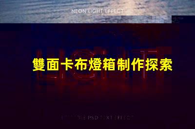 雙面卡布燈箱制作探索高效的制作技術與成本控制