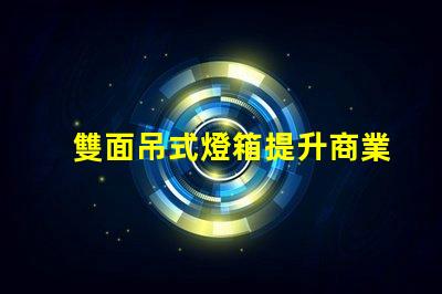 雙面吊式燈箱提升商業空間吸引力的照明解決方案