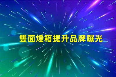 雙面燈箱提升品牌曝光率的絕佳選擇嗎