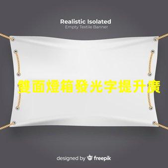 雙面燈箱發光字提升廣告效果的最佳選擇嗎