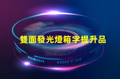 雙面發光燈箱字提升品牌曝光的最佳選擇