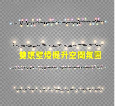 雙頭壁燈提升空間氛圍的完美選擇嗎