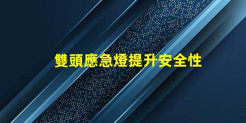雙頭應急燈提升安全性的多功能照明解決方案