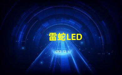 雷蛇LED