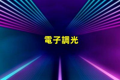 電子調光