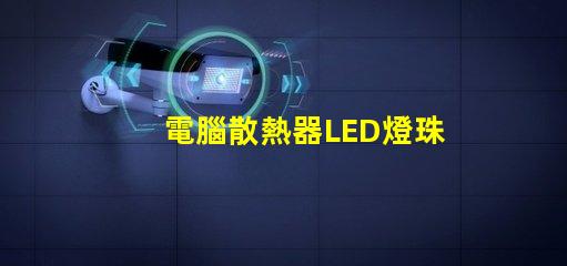 電腦散熱器LED燈珠
