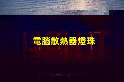 電腦散熱器燈珠