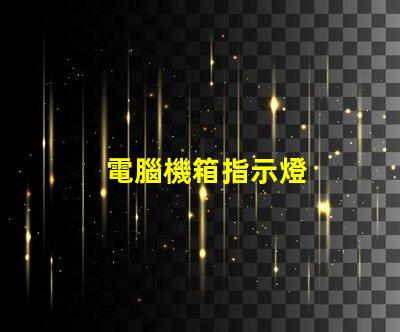 電腦機箱指示燈