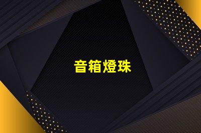 音箱燈珠