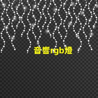 音響rgb燈