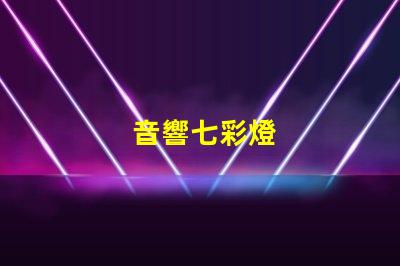 音響七彩燈