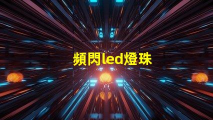 頻閃led燈珠