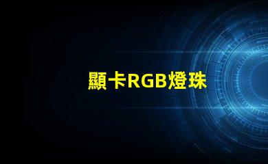 顯卡RGB燈珠