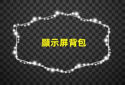 顯示屏背包