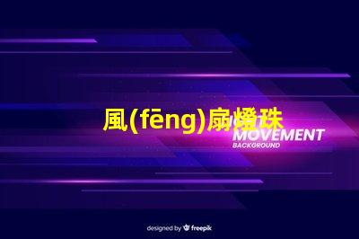 風(fēng)扇燈珠