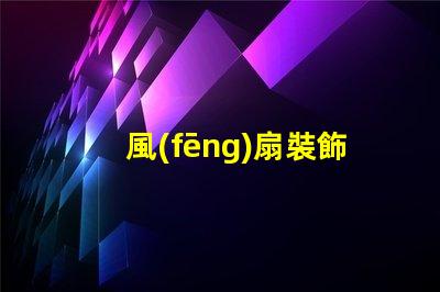風(fēng)扇裝飾燈