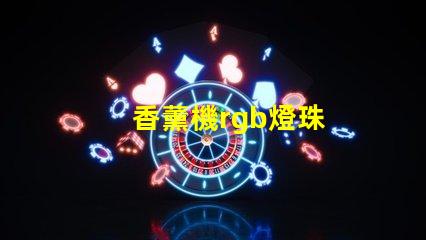 香薰機rgb燈珠