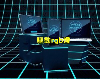 驅動rgb燈