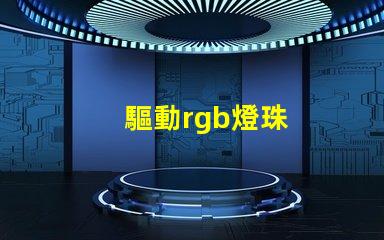 驅動rgb燈珠