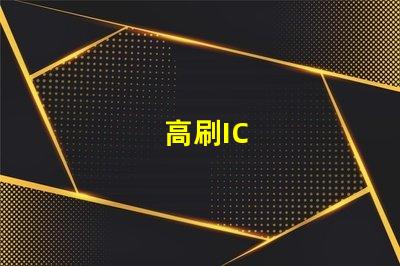 高刷IC