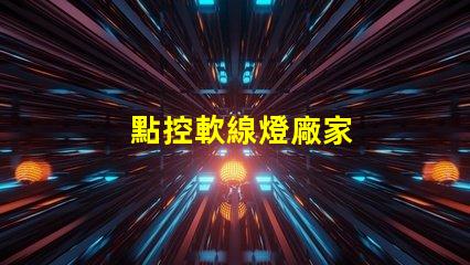 點控軟線燈廠家