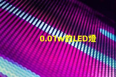 0.01w的LED燈珠