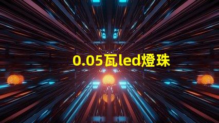 0.05瓦led燈珠
