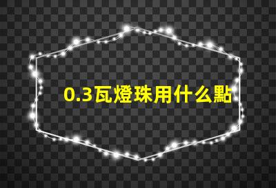 0.3瓦燈珠用什么點亮