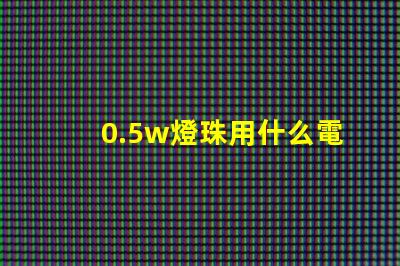 0.5w燈珠用什么電阻