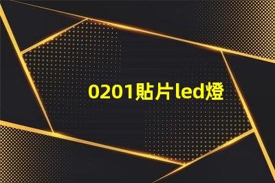 0201貼片led燈珠