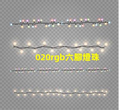 020rgb六腳燈珠哪里有？