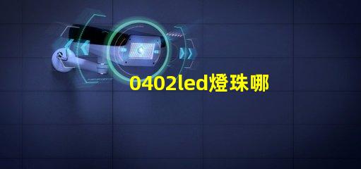 0402led燈珠哪個(gè)品牌值得選擇？
