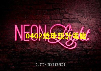 0402燈珠設計電壓在多少？