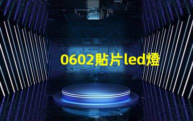 0602貼片led燈珠參數