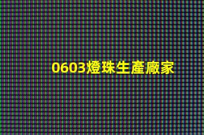 0603燈珠生產廠家哪個好呢？