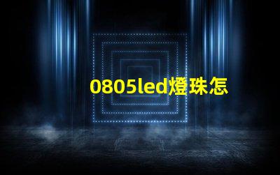 0805led燈珠怎么區(qū)分正負(fù)